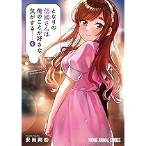 となりの信國さんは俺のことが好きな気がする 店舗購入特典52点セット となりの信國さんは俺のことが好きな気がする 2 (ヤングアニマル