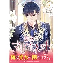 Amazon.co.jp: 悪女はマリオネット（5） (カラフルハピネス) : Manggle