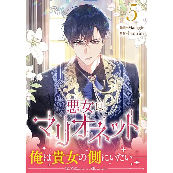 Amazon.co.jp: 悪女はマリオネット（4） (カラフルハピネス) : Manggle