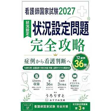 Amazon.co.jp 売れ筋ランキング: 看護師国家試験 の中で最も人気のある