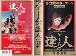Amazon Co Jp ゲームの達人第1部 吹替 Vhs ダイアン キャノン デヴィット バーニー イアン チャールソン ハリー ハムリン シドニィ シェルダン ケヴィン コナー Dvd