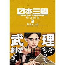 日本三國 (1) (裏少年サンデーコミックス) | 松木 いっか |本 | 通販