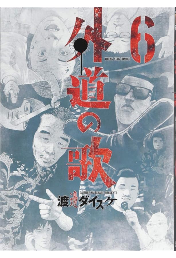 外道の歌 1-15巻 オリジナル収納BOX付きコミックセット | 渡邊ダイスケ