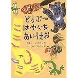 どうぶつ はやくちあいうえお
