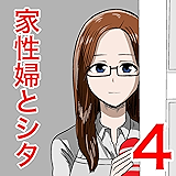 家性婦とシタ４: 休日