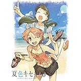 夏色キセキ 6【完全生産限定版】 [Blu-ray]