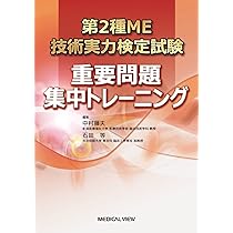 臨床工学技士国家試験問題解説集 第2種ME技術実力検定試験全問解説マスターノート Amazon.co.jp: 2022第2種ME技術実力検定試験全問解説 : 第2種ME
