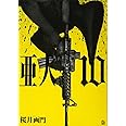 亜人(10) (アフタヌーンKC)