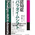 認知症パラダイムシフト　究極の「n＝1」を創造するケアメソッド