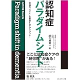 認知症パラダイムシフト　究極の「n＝1」を創造するケアメソッド