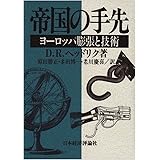 帝国の手先―ヨーロッパ膨張と技術