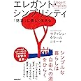 エレガント・シンプリシティ: 「簡素」に美しく生きる