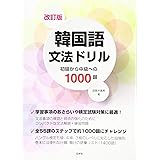 改訂版 韓国語文法ドリル:初級から中級への1000題