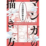 プロの講師が教える マンガの描き方