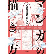 プロの講師が教える マンガの描き方 | 二宮 博彦 ほか |本 | 通販 | Amazon