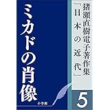 猪瀬直樹電子著作集「日本の近代」第5巻　ミカドの肖像