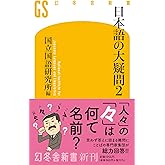 日本語の大疑問2 (幻冬舎新書 716)