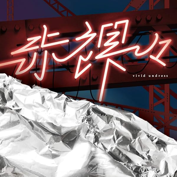 Amazon.co.jp: ViViD THE BEST: ミュージック