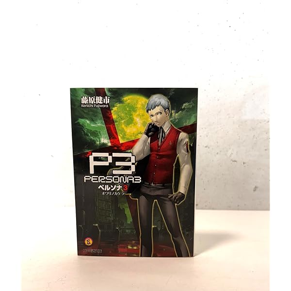 【中古】 ペルソナ３ シャドウクライ/エンターブレイン/藤原健市 ペルソナ3 シャドウクライ ファミ通文庫 中古本・書籍 | ブック