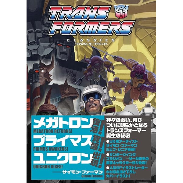 トランスフォーマー:オール・ヘイル・メガトロン (ShoPro Books