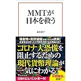 MMTが日本を救う (宝島社新書)