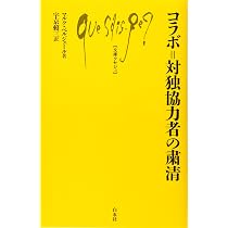 コラボ゠対独協力者の粛清 (文庫クセジュ) | マルク・ベルジェール, 宇