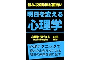 知れば知るほど面白い　明日を変える心理学