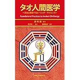 タオ人間医学―天地と融合するヒーリング・サイエンス (ヒーリング・タオ)