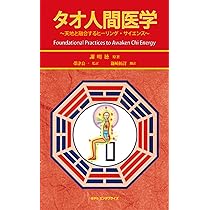 Amazon.co.jp: タオ 性科学―男性編 自然治癒力を高める陰陽和合の秘訣 