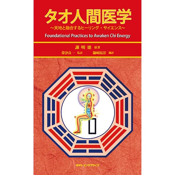 気内臓療法 (ヒーリング・タオ) | 謝 明徳, 帯津 良一, 鎌崎 拓洋 |本 