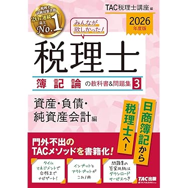 Amazon.co.jp 売れ筋ランキング: 税理士の資格・検定 の中で最も
