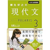 大学入試問題集 柳生好之の現代文ポラリス[2 標準レベル] | 柳生