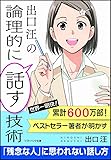 出口 汪の論理的に話す技術 (SB文庫)