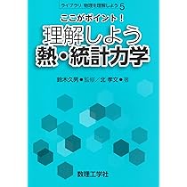 ここがポイント! 理解しよう 熱・統計力学 (ライブラリ物理を理解