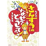 たのしい! さんすうのふしぎ なぜ? どうして? 1・2年生 (楽しく学べるシリーズ)