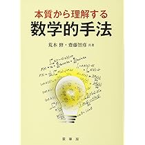 Amazon.co.jp: 本質から理解する 数学的手法 : 荒木 修, 齋藤 智彦: 本