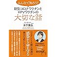 みんなで知ろう! 新型コロナワクチンとHPVワクチンの大切な話