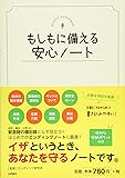 もしもに備える安心ノート