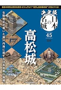 決定版 日本の名城 第43号 [分冊百科] (付) | デアゴスティーニ