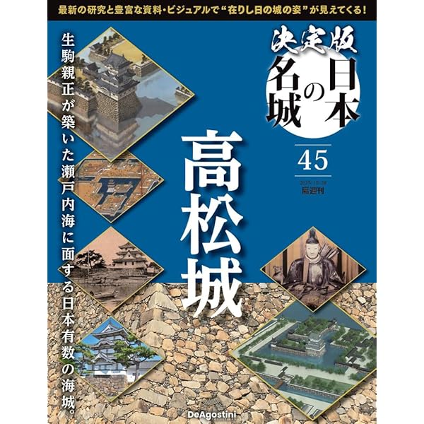 決定版 日本の名城 第44号(安土城2) [分冊百科] (付