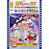 映画ドラミちゃん ミニドラSOS!!!/ザ☆ドラえもんズ ムシムシぴょんぴょん大作戦!/帰ってきたドラえもん【映画ドラえもん30周年記念・期間限定生産商品】 [DVD]