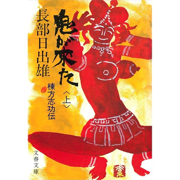 Amazon.co.jp: 鬼が来た（下） 棟方志功伝 電子書籍: 長部