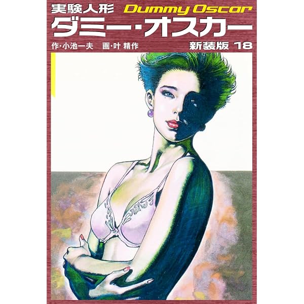 Amazon.co.jp: 実験人形ダミーオスカー（新装版） 16 eBook : 小池一夫