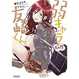 弱キャラ友崎くん Lv.7 (ガガガ文庫 や 2-8)