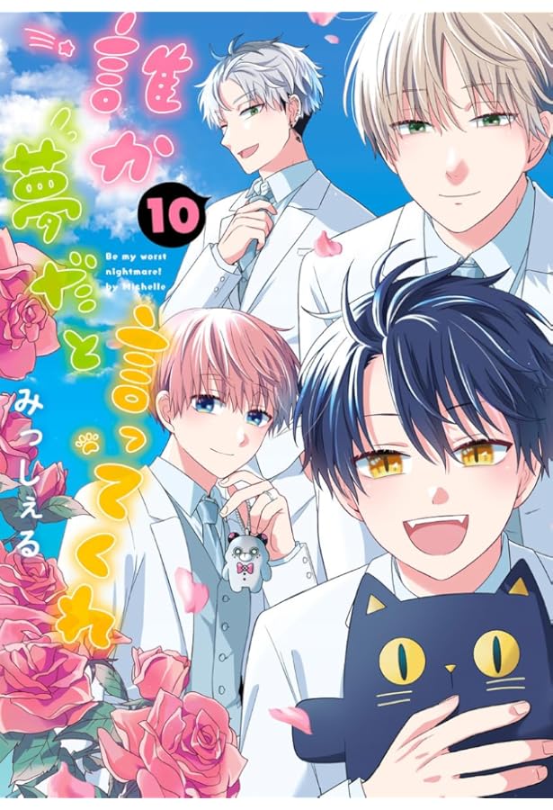 誰か夢だと言ってくれ コミック 1-9巻セット (集英社) | みっし