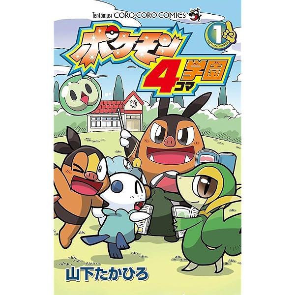 小学三年生　付録　レトロ　ポケモン　山下たかひろ ポケモン4コマ学園 (3) (てんとう虫コロコロコミックス) | 山下