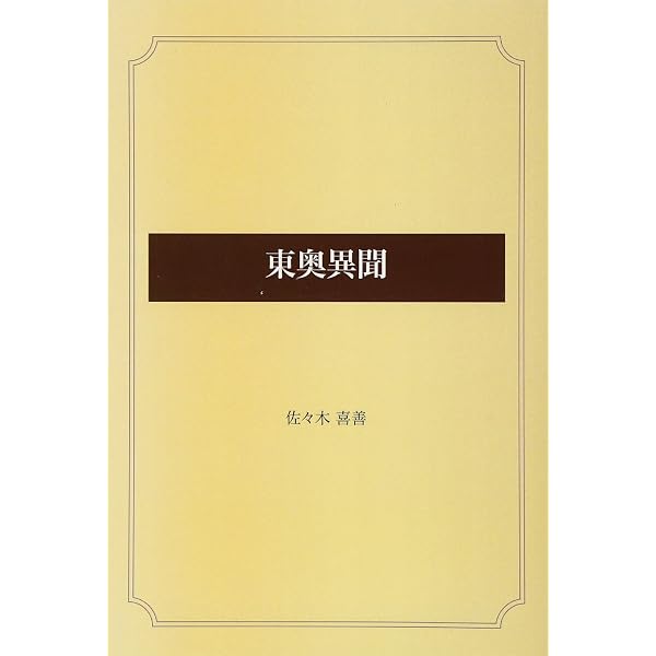 遠野奇談 | 佐々木喜善, 石井正己 |本 | 通販 | Amazon