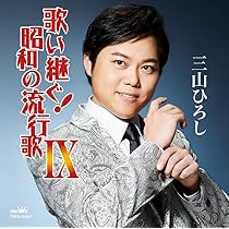 三山ひろし 歌い継ぐ!昭和の流行歌 アルバム6枚セット 三山ひろし - 歌い継ぐ！昭和の流行歌Ⅵ - Amazon.com Music