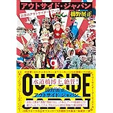 アウトサイド・ジャパン　日本のアウトサイダー・アート