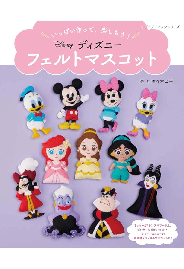 ディズニーKIDEAフェルトマスコット (レディブティックシリーズno.4844